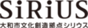 SiRiUS 大和市文化創造拠点シリウス