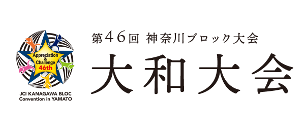 第46回 神奈川ブロック大会 大和大会