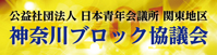 神奈川ブロック
