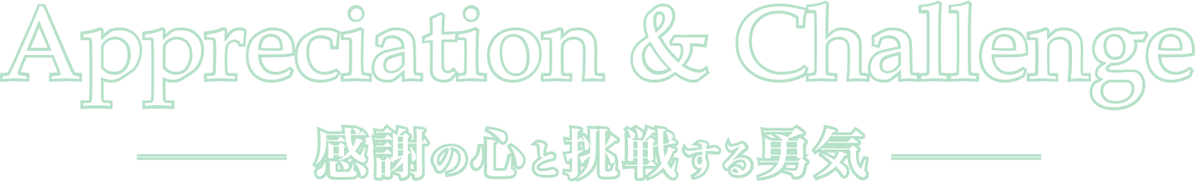 Appreciation & Challenge 感謝の心と挑戦する勇気