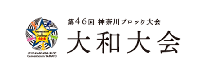 第46回 神奈川ブロック大会 大和大会