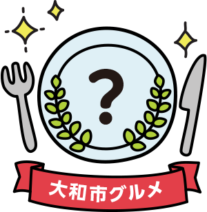 大和市グルメ