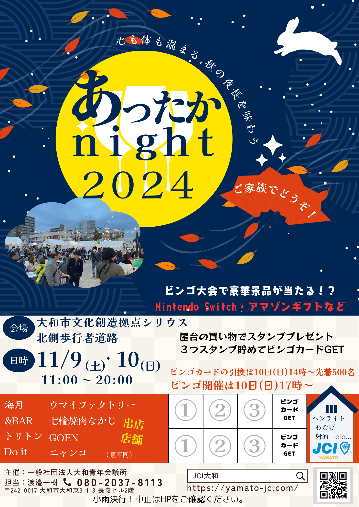 グルメフェス あったかnight 2024開催のお知らせ